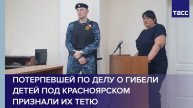 Потерпевшей по делу о гибели детей под Красноярском признали их тетю
