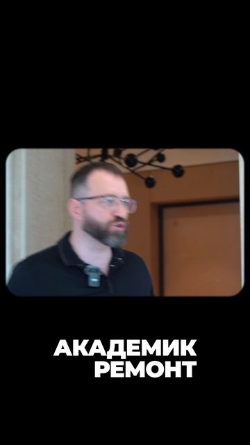Академик Ремонт