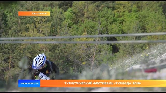 Туристический фестиваль «Туриада 2019»