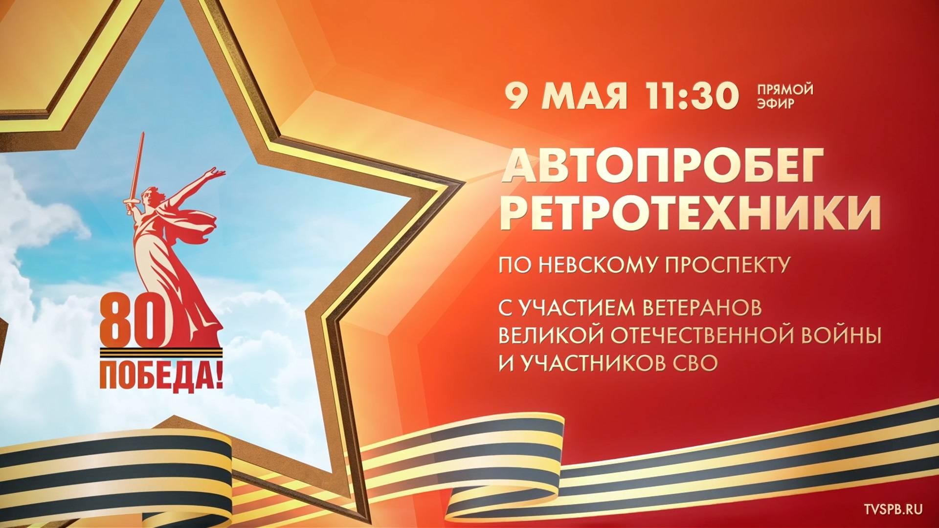 Автопробег ретротехники с участием ветеранов Великой Отечественной войны и участников СВО