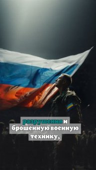 Минобороны РФ показало кадры освобожденной Гончаровки Курской области
