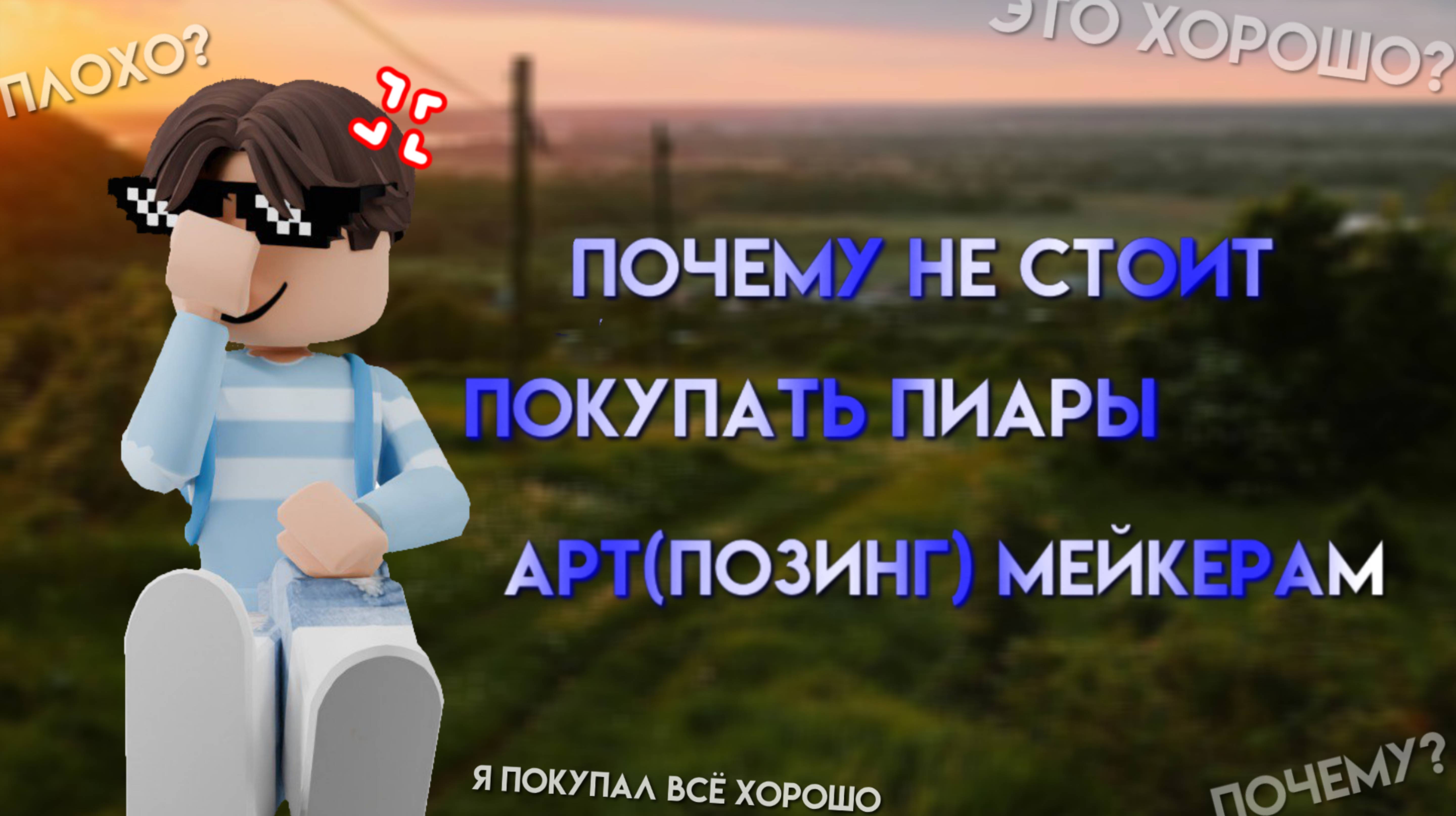 ПОЧЕМУ НЕ СТОИТ ПОКУПАТЬ ПИАРЫ ПОДИНГ(АРТ) МЕЙКЕРАМ?!!! 😶🌫️😶🌫️