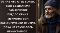 Истории из жизни. Сын сделал ему заманчивое предложение Жизненные истории, Аудио рассказы слушать