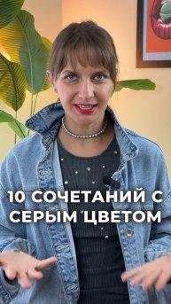 Серый цвет стал секретным оружием стилистов и знаменитостей🐰