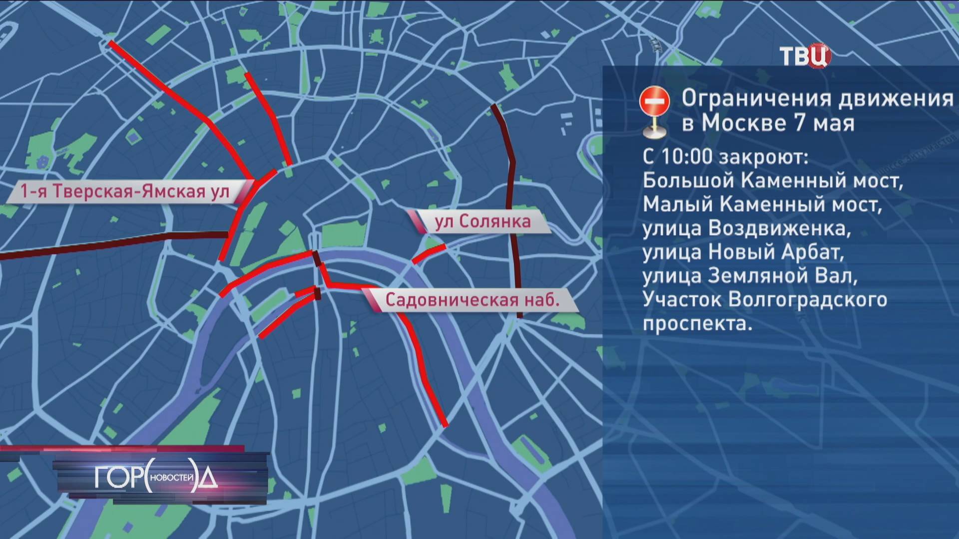 Столичная мэрия предупредила об ограничениях 7-9 мая / Город новостей на ТВЦ