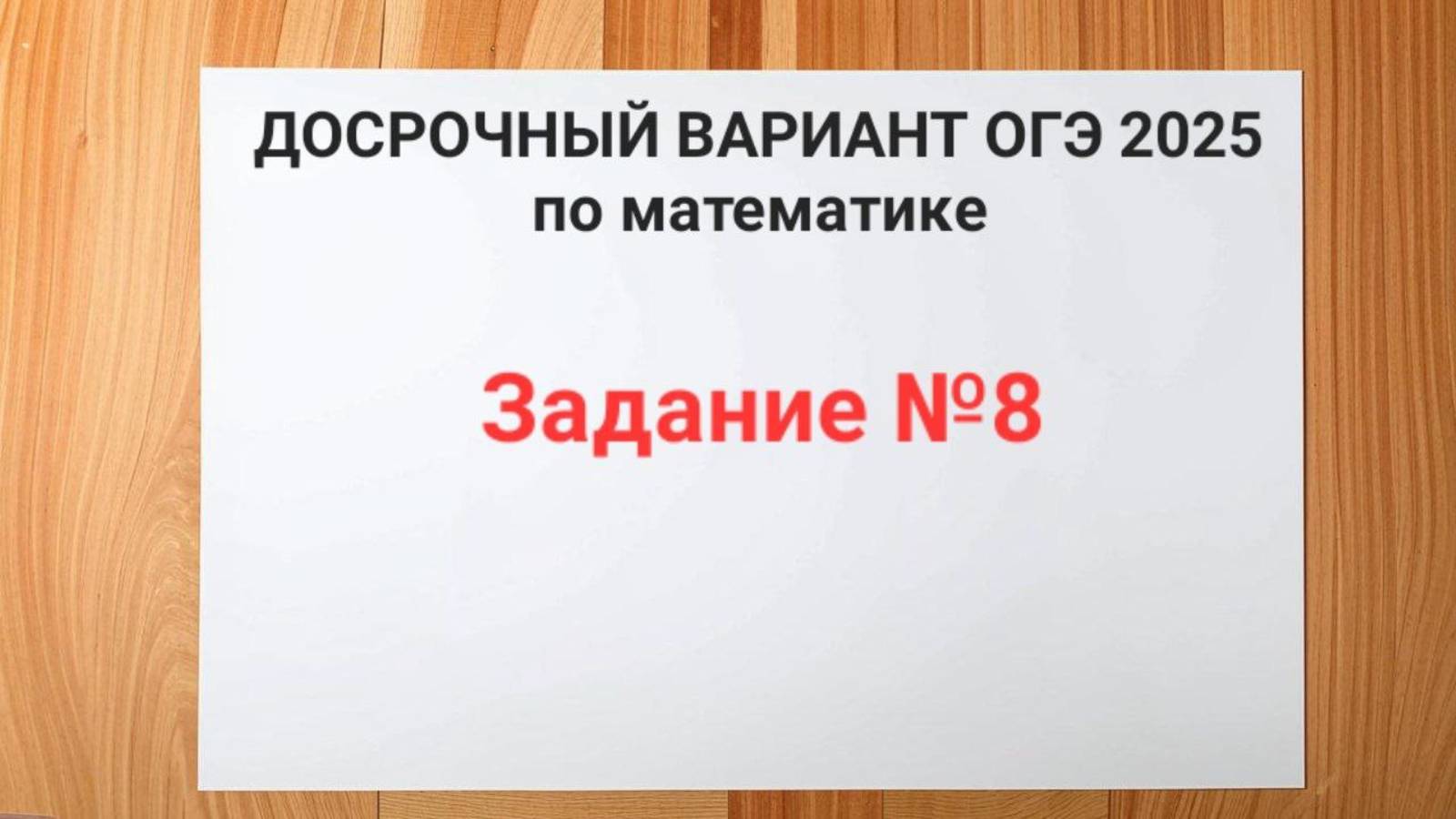 Задание №8 с досрочного ОГЭ 2025