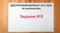 Задание №8 с досрочного ОГЭ 2025