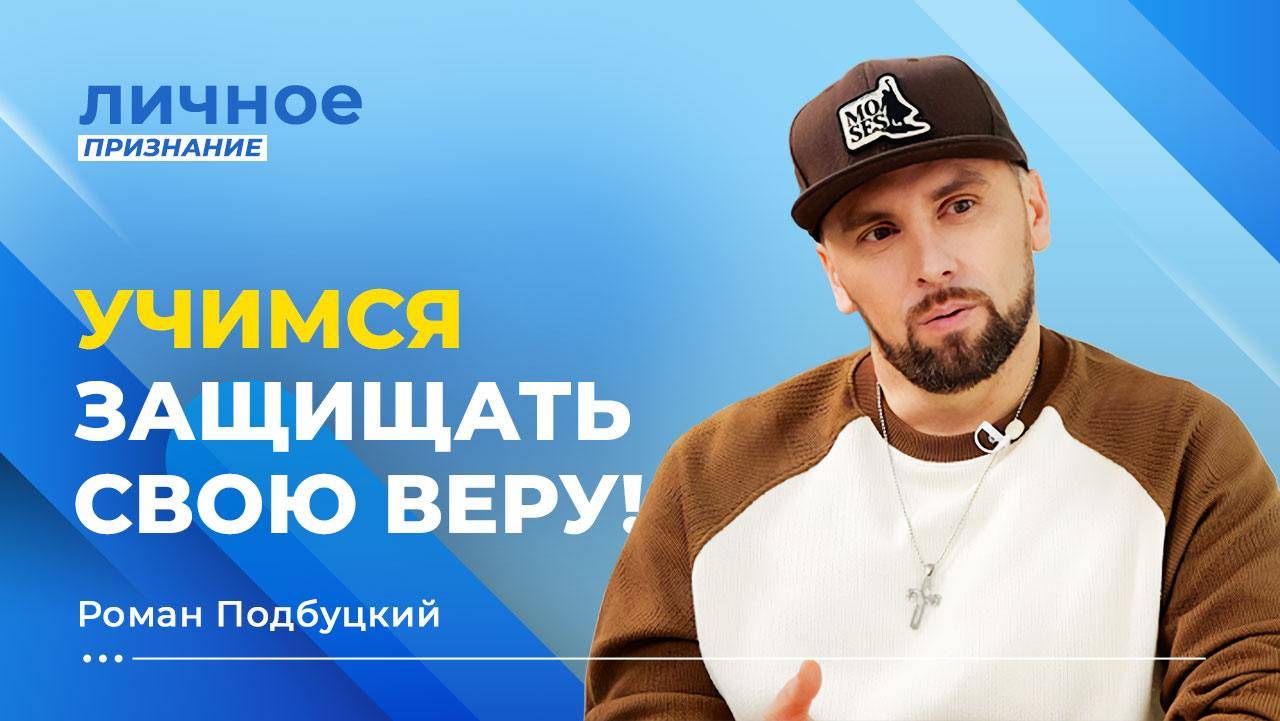 ЖИЗНЬ, вдохновленная верой мамы. ОСОЗНАННОЕ отцовство. РОМАН ПОДБУЦКИЙ. «Личное признание»