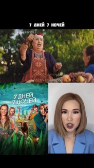фильм 7 дней 7 ночей/ тут коротко о фильмах