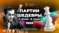 1959 Л.Штейн - В.Оснос
