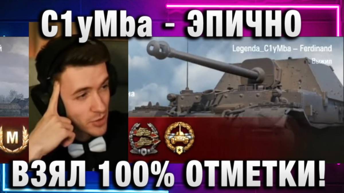 C1yMba ● ЭПИЧНО ВЗЯЛ 100% ОТМЕТКИ!