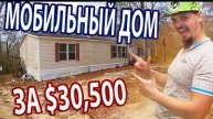 Смотрим БУ мобильный дом в Южной Каролине