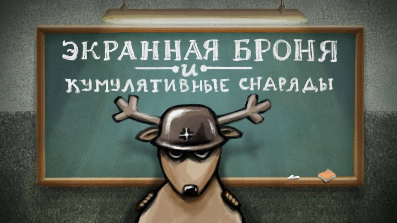 Экранная броня и кумулятивные снаряды. War Thunder