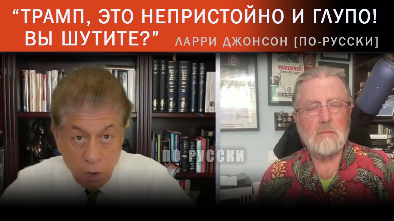 "Трамп не сможет ничего остановить" - Ларри Джонсон [по-русски]