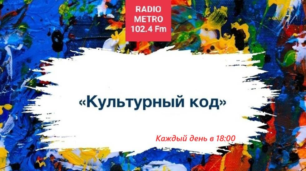 Radio METRO_102.4 [LIVE]-25.05.05-#КУЛЬТУРНЫЙКОД - о таланте, грации и красоте