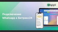 Подключение Whatsapp к Битрикс24 через сервис Wappi