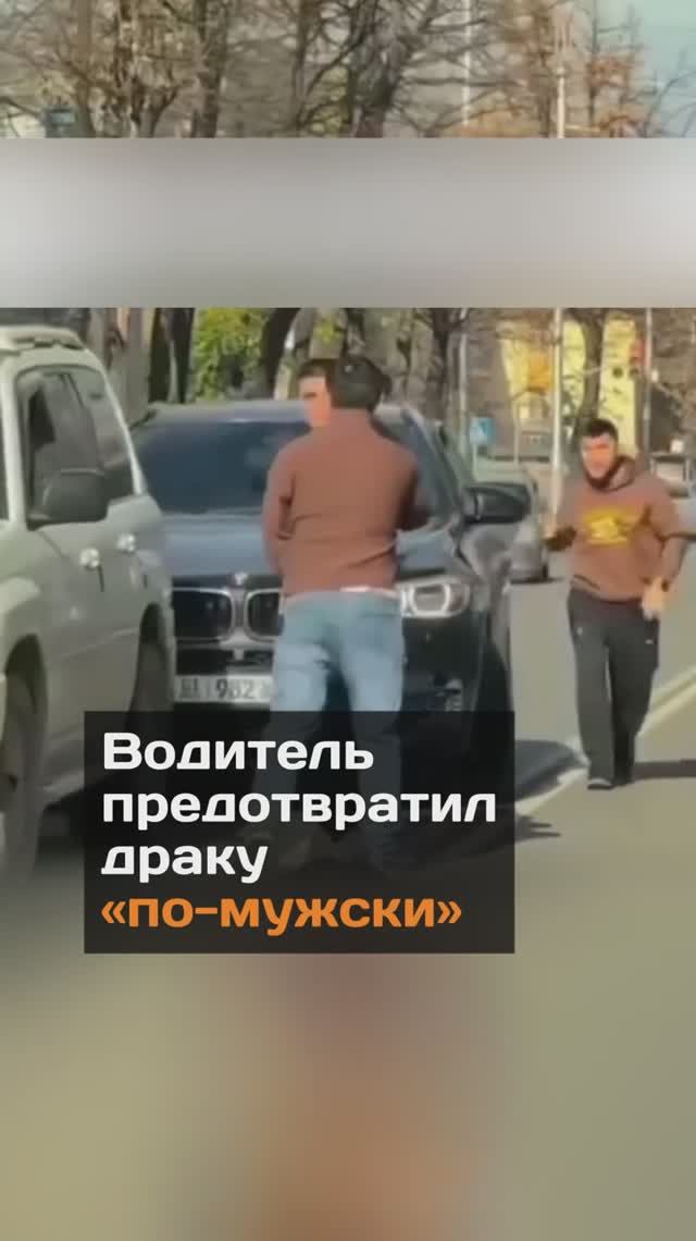 Водитель по-мужски предотвратил драку