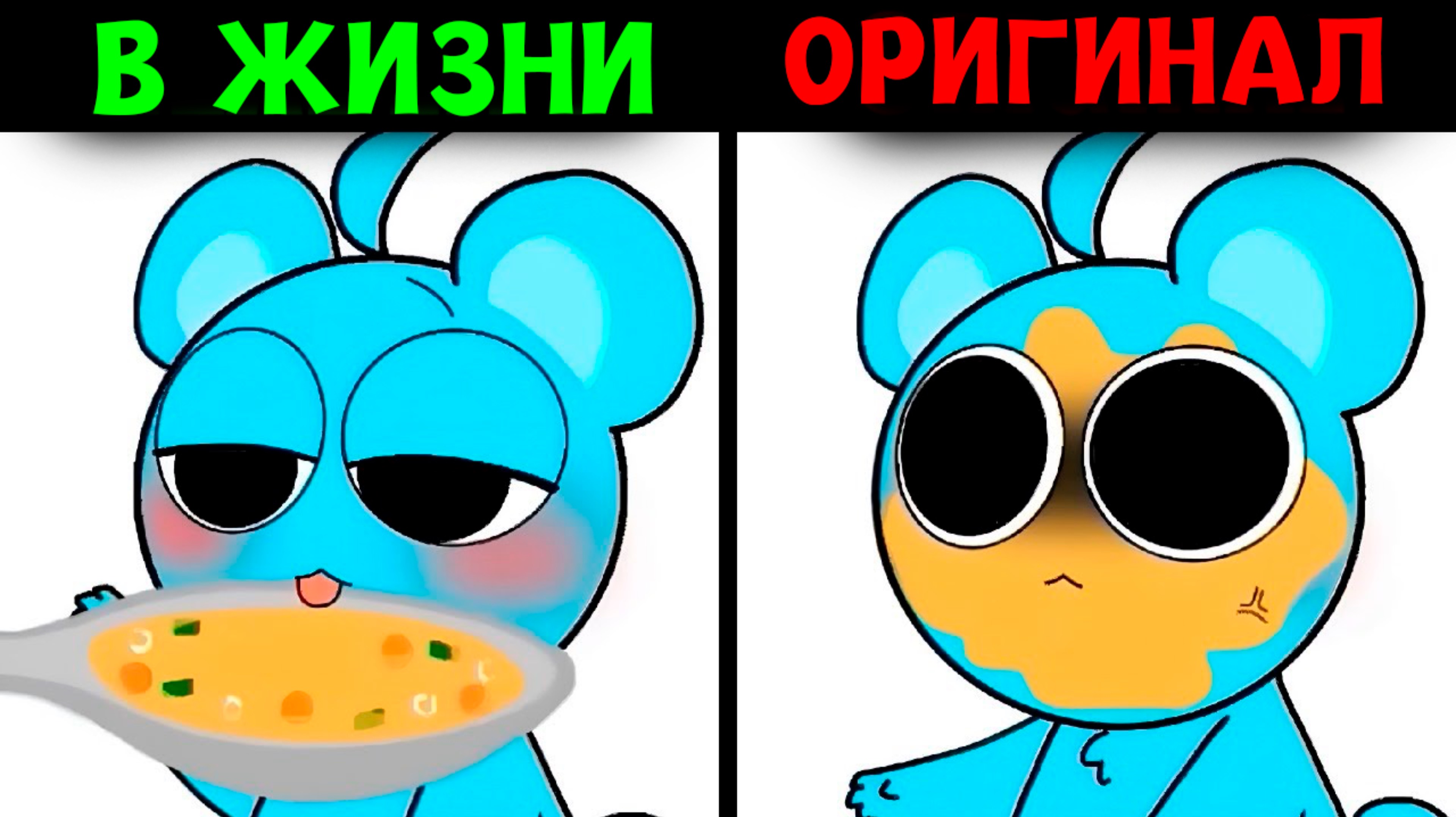 СПРУНКИ В Реальной Жизни ПРОТИВ ОРИГИНАЛА #incredibox #sprunki