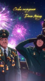 С Днём Победы!