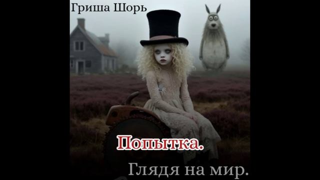 Попытка.