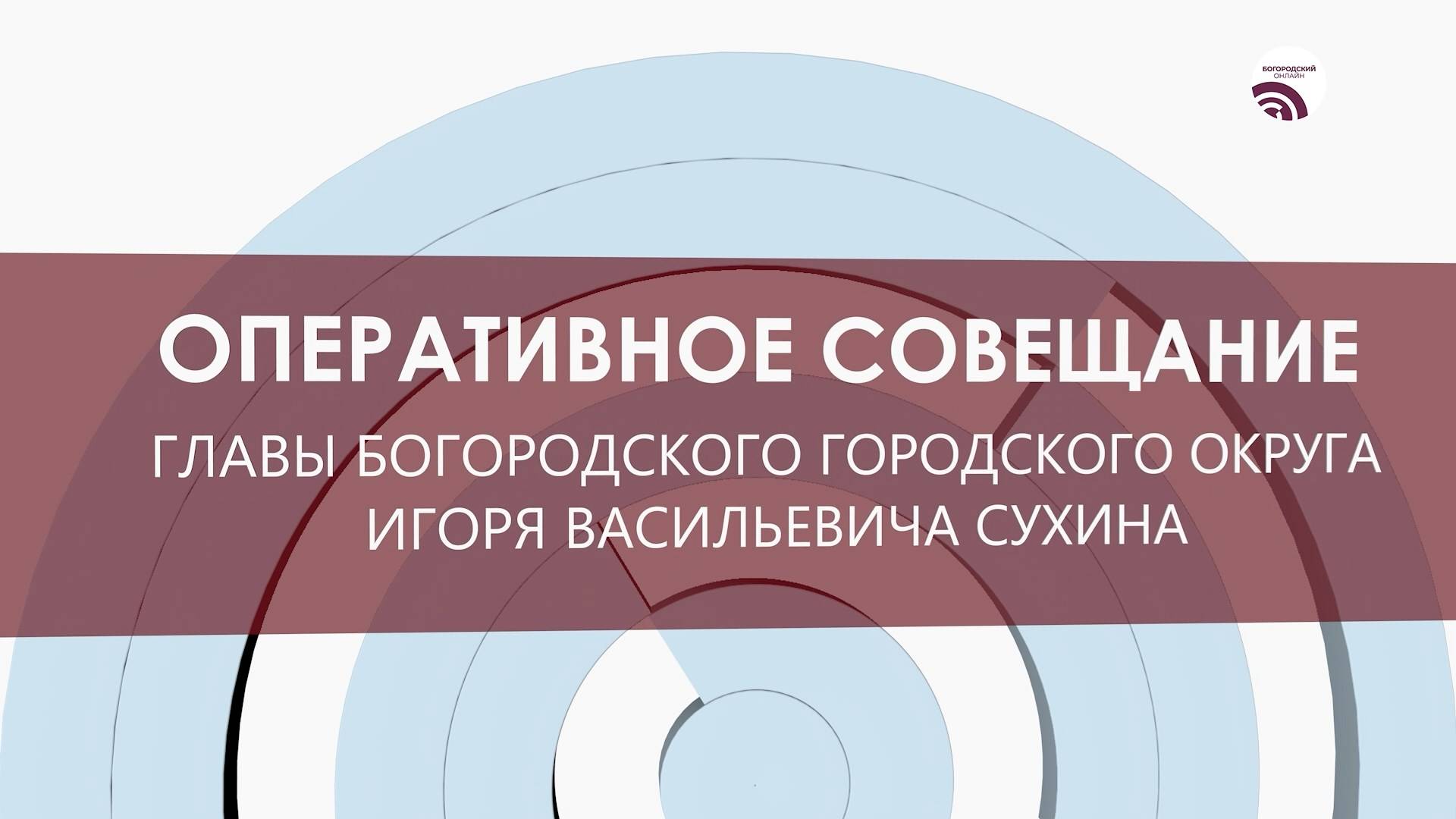 Оперативное совещание 6 мая 2025 года