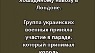 Украинские боевики гордо прошлись по лошадиному навозу в Лондоне