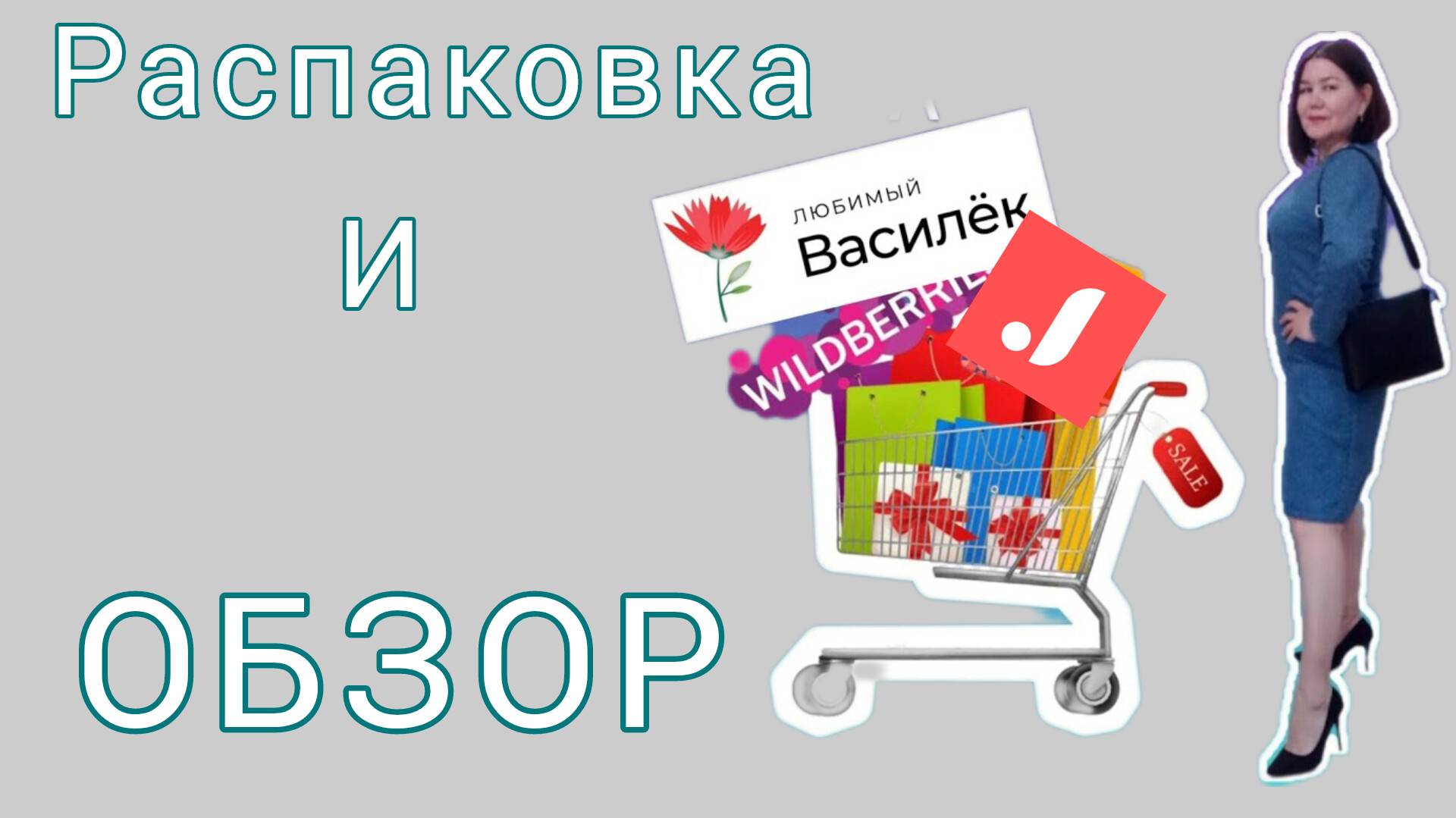 Вайлдберриз💜 Любимый Василёк🌸 Джум❤Распаковка🛍 и обзор🤗