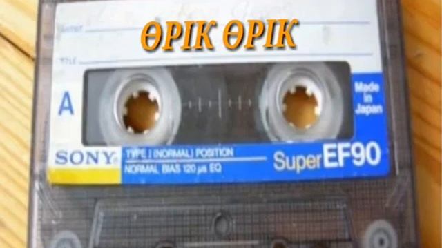Қазақша ескі ән - Өрік өрік 2002 жыл