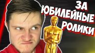 ОСКАР ЗА ЮБИЛЕЙНЫЕ РОЛИКИ -||- Смотрим ЮБИЛЕЙНЫЕ Видео