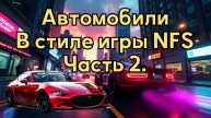Автомобили в стиле игры NFS. Часть 2. #нейросеть