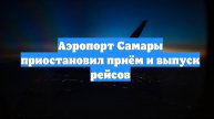 Аэропорт Самары приостановил приём и выпуск рейсов