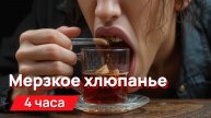 Звуки для соседей - мерзкое хлюпанье