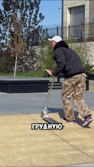 180 градусов на подкате