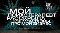 Мой психотерапевт раскрыл главный секрет успешного бизнеса – и это не то, о чем вы думаете!