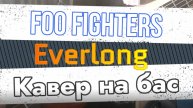 Foo Fighters - Everlong (бас)