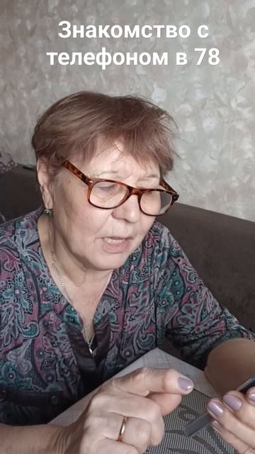 Баба Лена 🤗. Знакомство с телефоном часть 2 #бабушкале