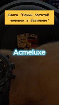 Acmeluxe - Разбор книги "Самый богатый человек в Вавилоне"
