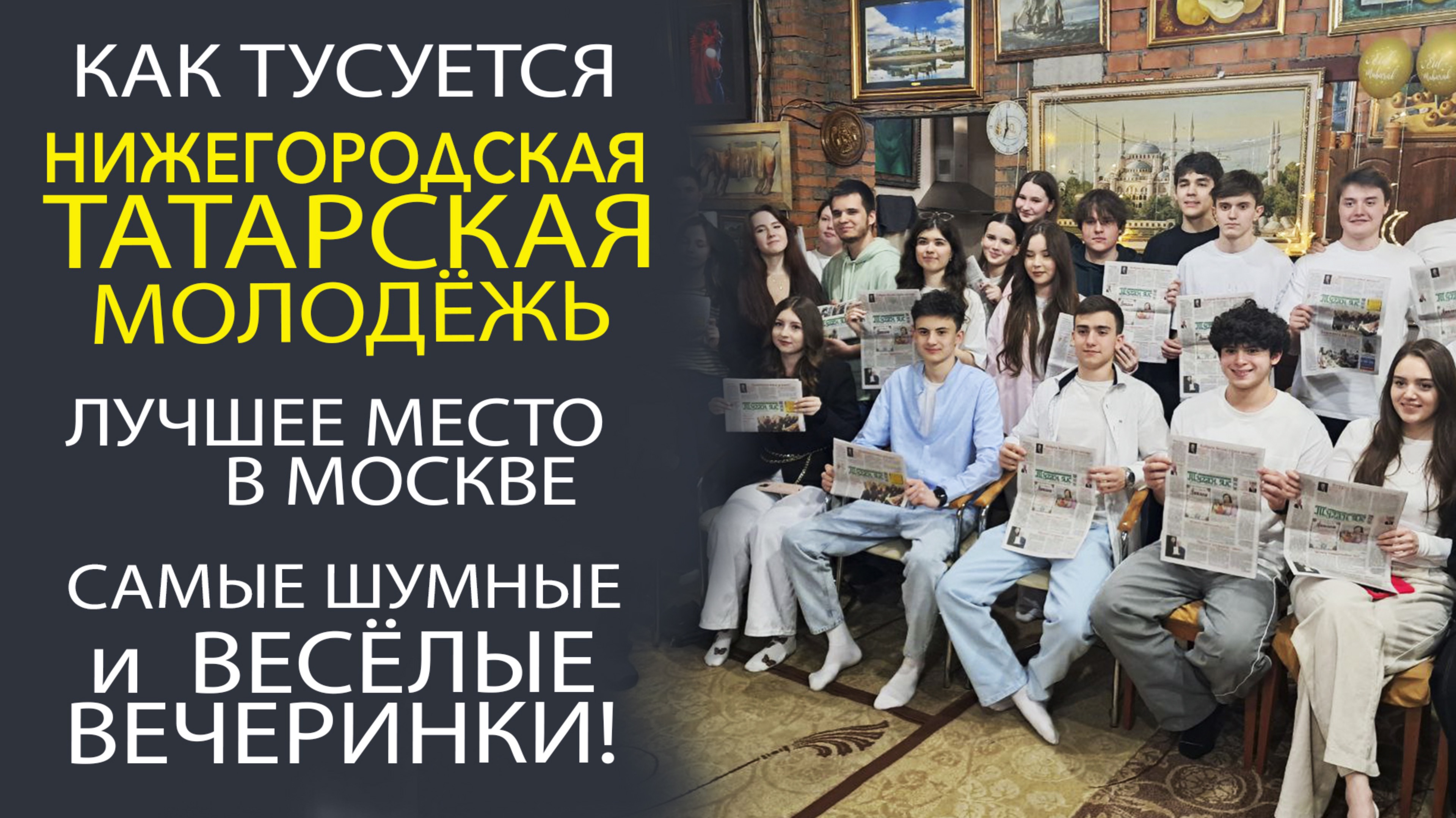 ЭКСКЛЮЗИВ! В ШТАБЕ ТАТАР МОСКВЫ ОТКРЫЛИ СЕЗОН ИГРЫ «ТАТАРСКАЯ МАФИЯ 2025»
