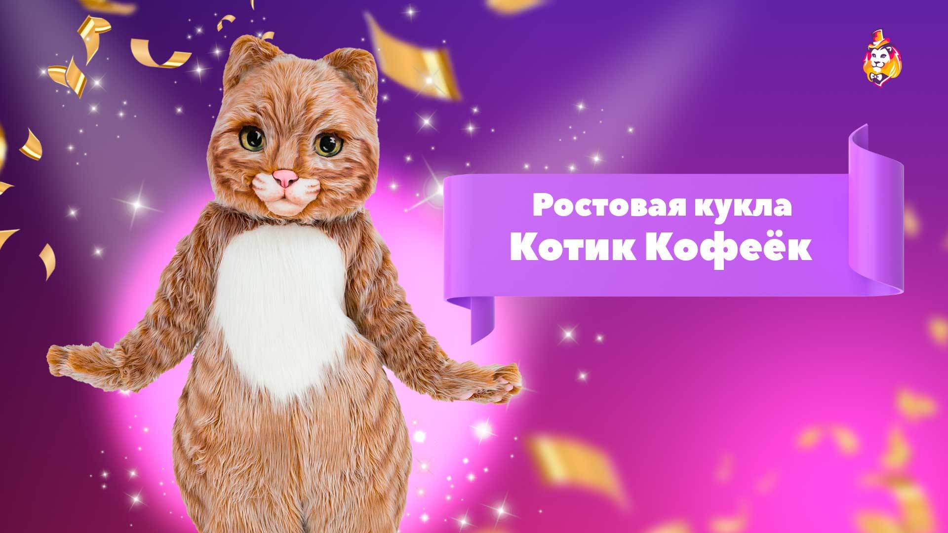 Ростовая кукла Кот Кофеёк