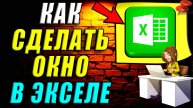 Как сделать окно в экселе