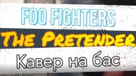 Foo Fighters - The Pretender (бас)