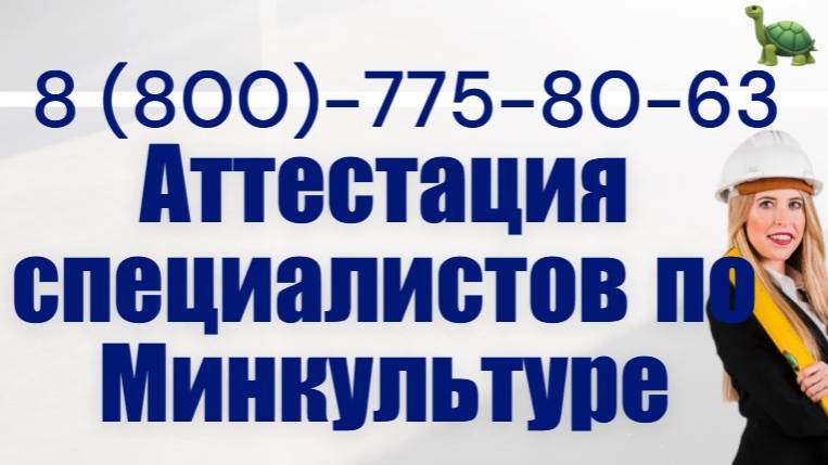 Аттестация специалистов в Министерстве Культуры РФ