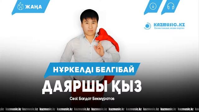 Нуркелди Белгибай - Даяршы кыз [2017]