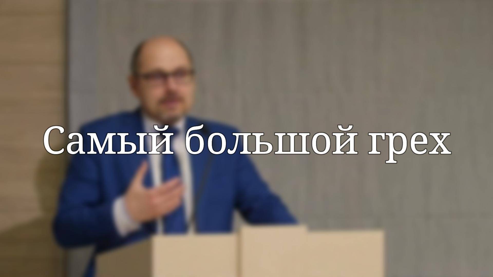 «Самый большой грех» — проповедь Масюка Тараса Любославовича
