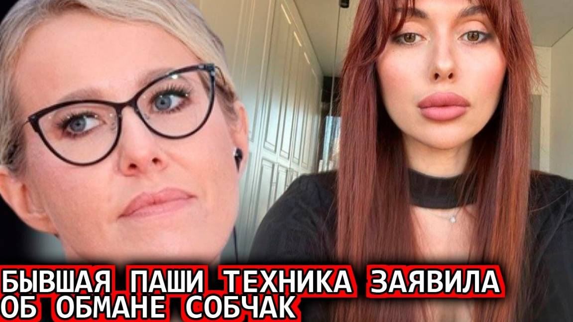 Бывшая жена Паши Техника заявила об обмане Собчак