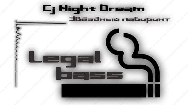 02 Cj Night Dream   Звёздный лабиринт