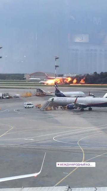 Посадка горящего самолета в Шереметьево. Очевидец.