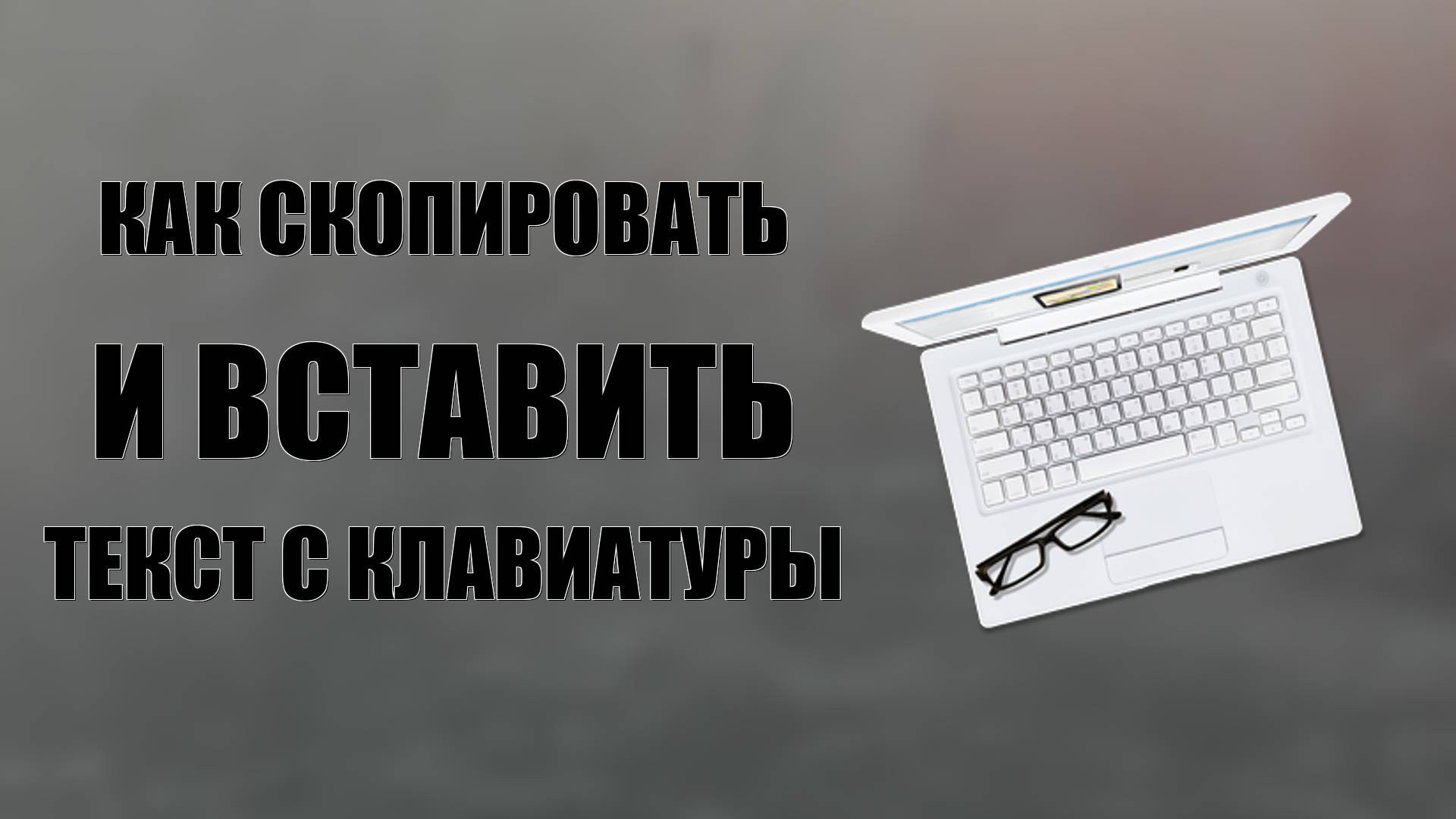 Как скопировать и вставить текст с клавиатуры