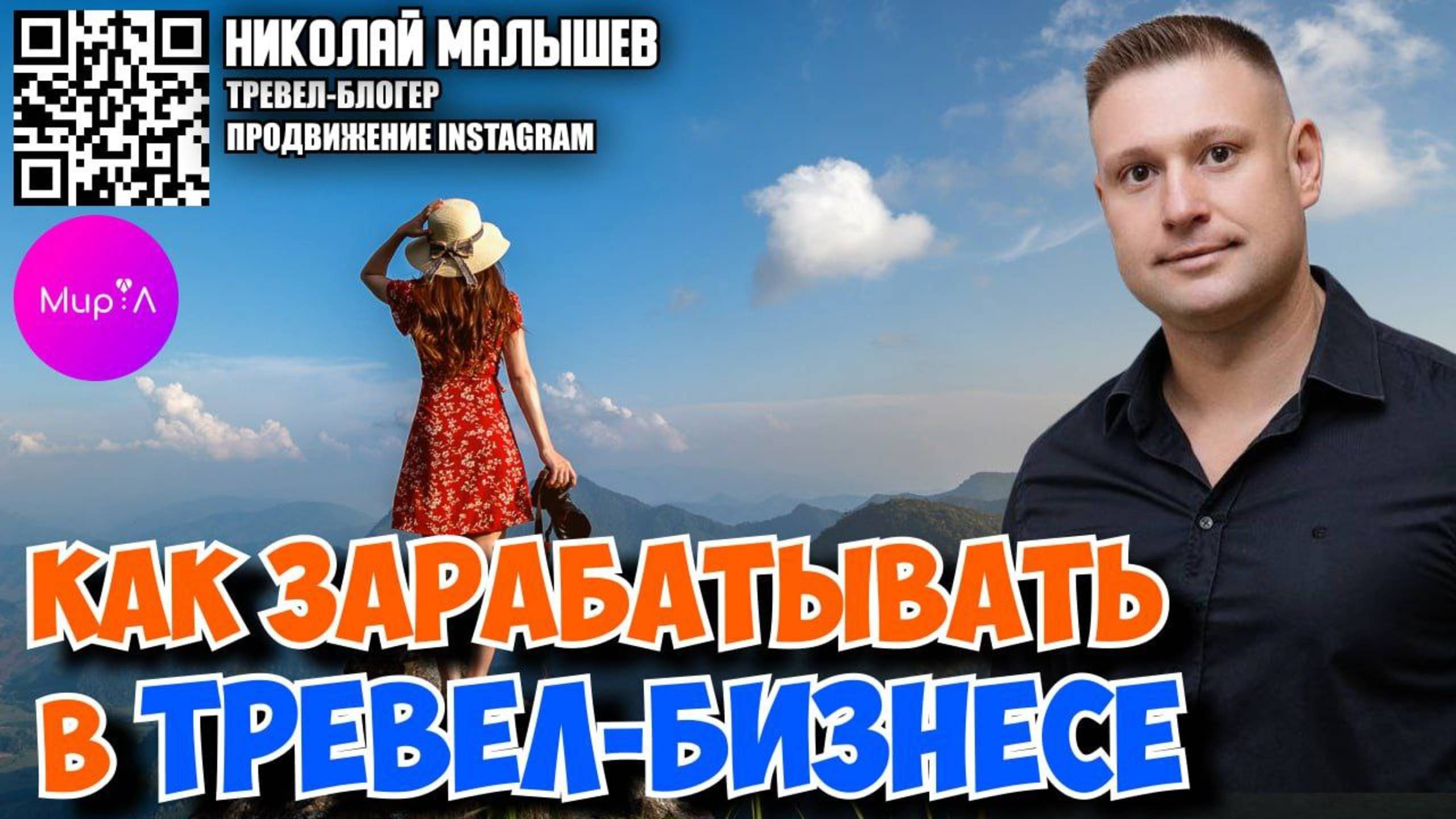 Тема эфира: ТРЕВЕЛ – БИЗНЕС. КОМАНДНЫЙ РОСТ.