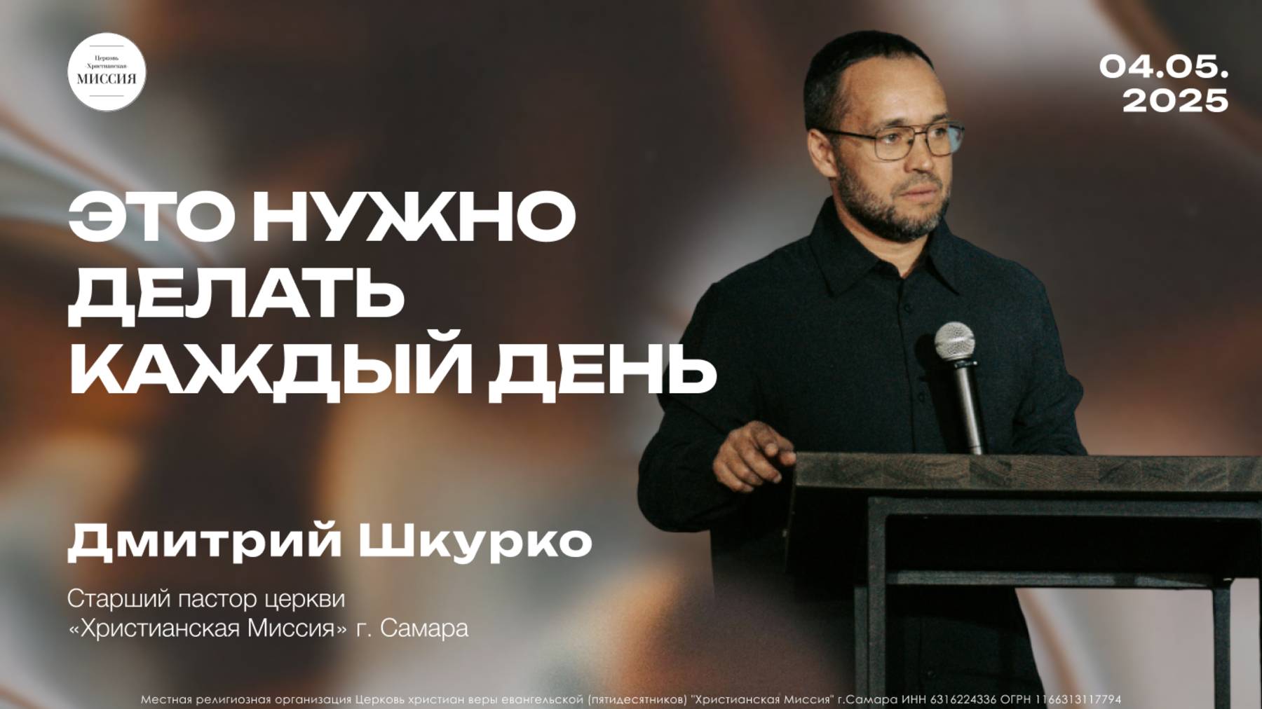 Это нужно делать каждый день | Дмитрий Шкурко | 04.05.25